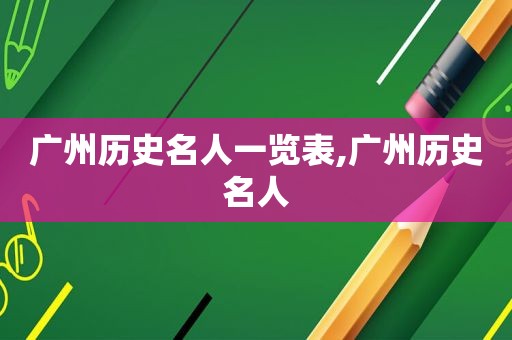 广州历史名人一览表,广州历史名人