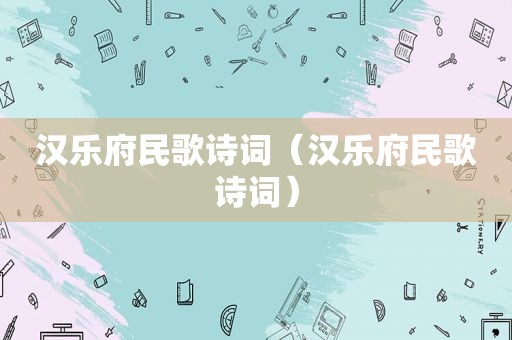 汉乐府民歌诗词（汉乐府民歌诗词）