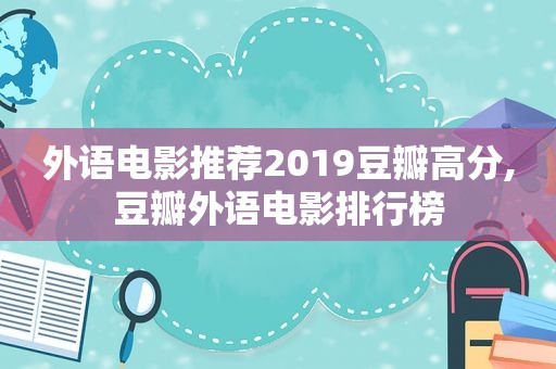 外语电影推荐2019豆瓣高分,豆瓣外语电影排行榜