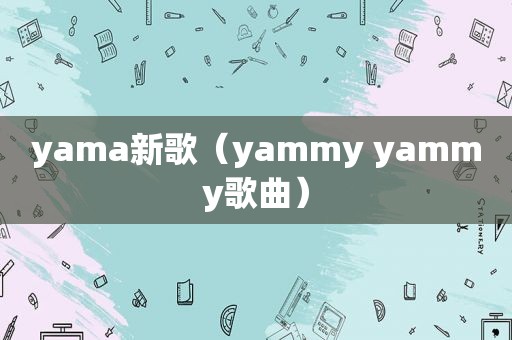 yama新歌（yammy yammy歌曲）