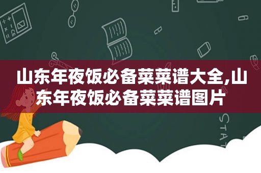 山东年夜饭必备菜菜谱大全,山东年夜饭必备菜菜谱图片