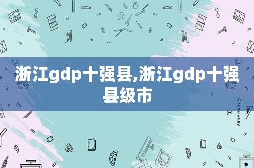 浙江gdp十强县,浙江gdp十强县级市  第1张