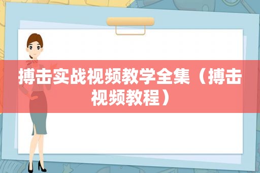 搏击实战视频教学全集（搏击视频教程）