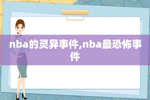 nba的灵异事件,nba最恐怖事件  第1张