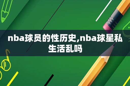 nba球员的性历史,nba球星私生活乱吗