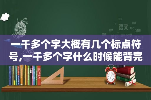 一千多个字大概有几个标点符号,一千多个字什么时候能背完