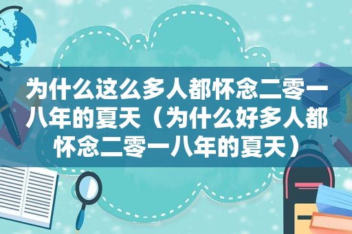 为什么这么多人都怀念二零一八年的夏天（为什么好多人都怀念二零一八年的夏天）