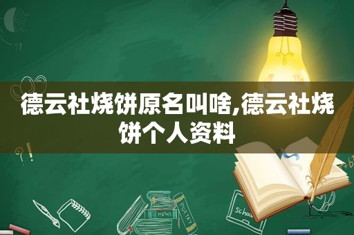 德云社烧饼原名叫啥,德云社烧饼个人资料