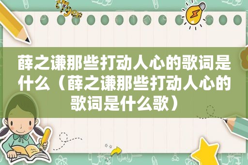 薛之谦那些打动人心的歌词是什么（薛之谦那些打动人心的歌词是什么歌）