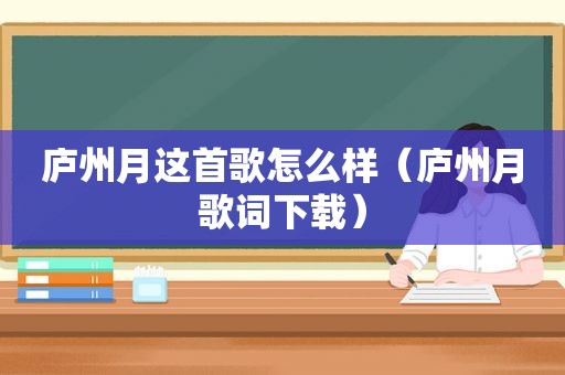 庐州月这首歌怎么样（庐州月歌词下载）