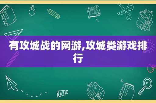 有攻城战的网游,攻城类游戏排行