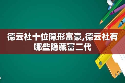 德云社十位隐形富豪,德云社有哪些隐藏富二代