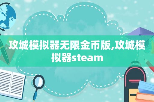 攻城模拟器无限金币版,攻城模拟器steam