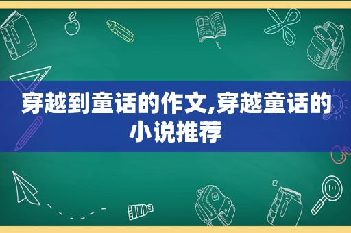 穿越到童话的作文,穿越童话的小说推荐