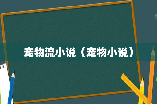 宠物流小说（宠物小说）