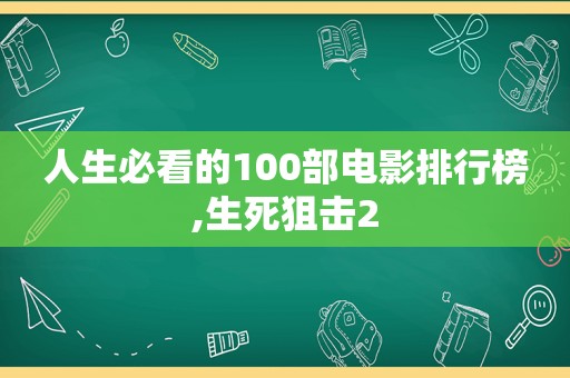 人生必看的100部电影排行榜,生死狙击2