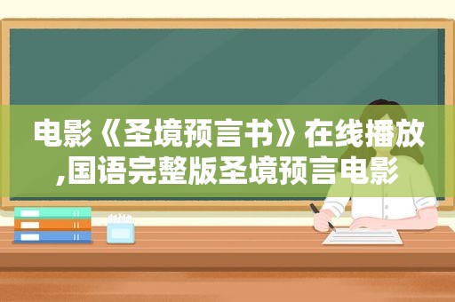 电影《圣境预言书》在线播放,国语完整版圣境预言电影