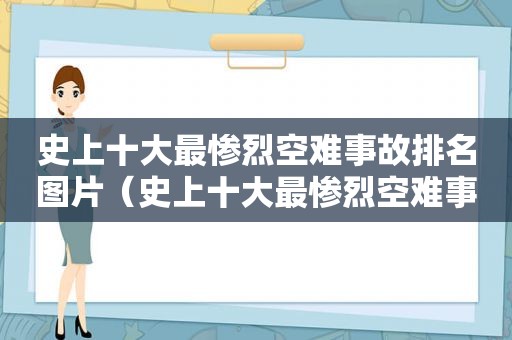 史上十大最惨烈空难事故排名图片（史上十大最惨烈空难事故排名表）