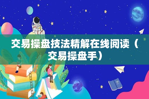 交易操盘技法精解在线阅读（交易操盘手）