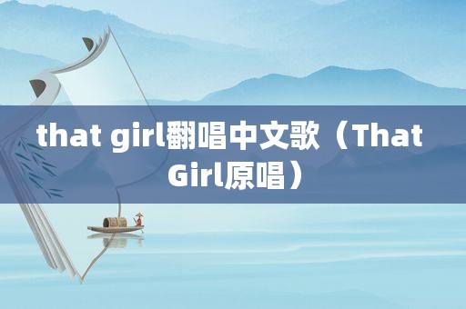 that girl翻唱中文歌（That Girl原唱）