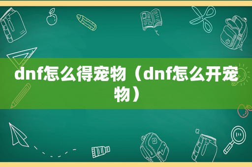 dnf怎么得宠物（dnf怎么开宠物）