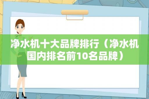 净水机十大品牌排行（净水机国内排名前10名品牌）