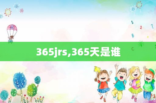 365jrs,365天是谁