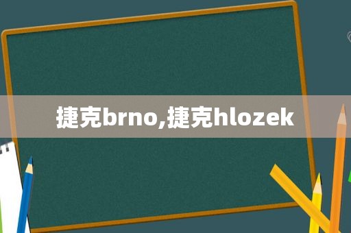 捷克brno,捷克hlozek