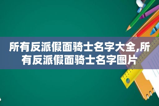 所有反派假面骑士名字大全,所有反派假面骑士名字图片  第1张