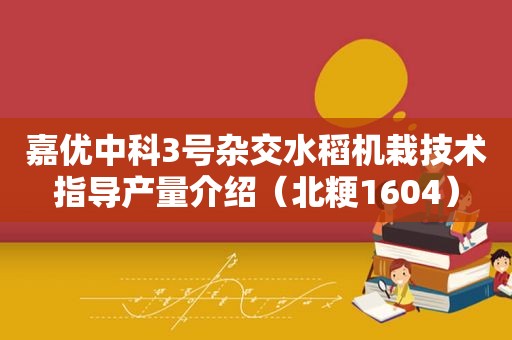 嘉优中科3号杂交水稻机栽技术指导产量介绍（北粳1604）