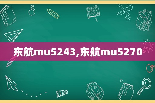 东航mu5243,东航mu5270