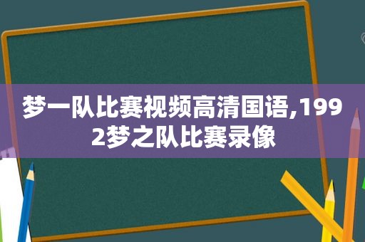 梦一队比赛视频高清国语,1992梦之队比赛录像