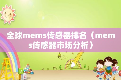 全球mems传感器排名（mems传感器市场分析）