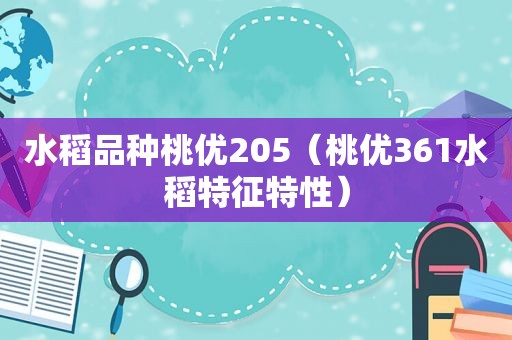 水稻品种桃优205（桃优361水稻特征特性）