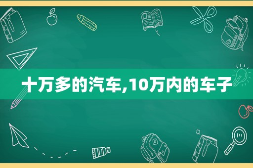 十万多的汽车,10万内的车子