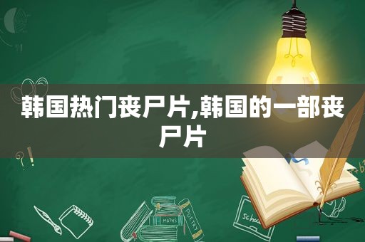 韩国热门丧尸片,韩国的一部丧尸片