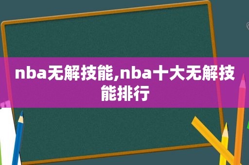 nba无解技能,nba十大无解技能排行