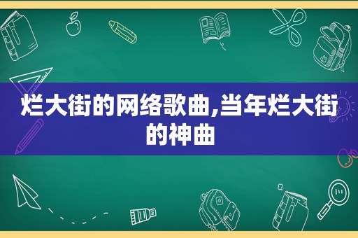 烂大街的网络歌曲,当年烂大街的神曲