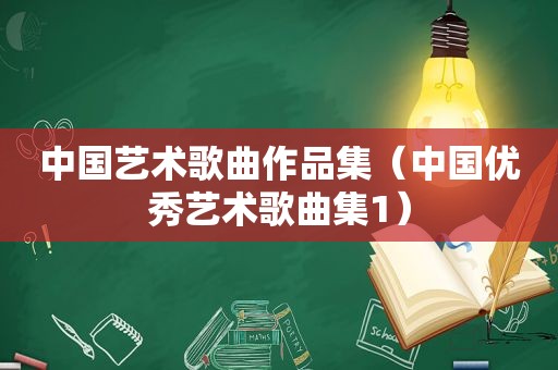 中国艺术歌曲作品集（中国优秀艺术歌曲集1）