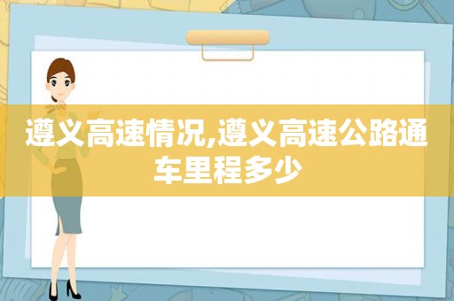 遵义高速情况,遵义高速公路通车里程多少