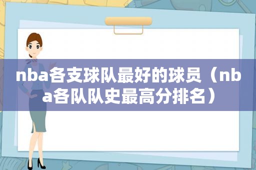 nba各支球队最好的球员（nba各队队史最高分排名）  第1张