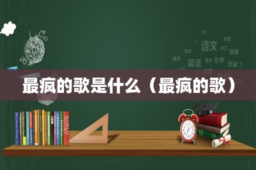 最疯的歌是什么（最疯的歌）