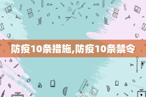 防疫10条措施,防疫10条禁令