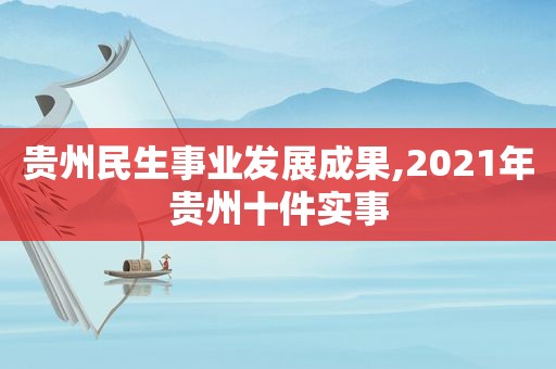 贵州民生事业发展成果,2021年贵州十件实事