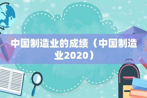 中国制造业的成绩（中国制造业2020）  第1张