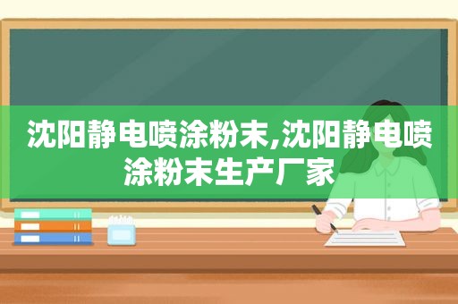 沈阳静电喷涂粉末,沈阳静电喷涂粉末生产厂家