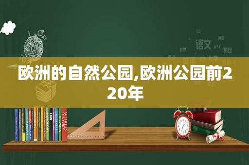 欧洲的自然公园,欧洲公园前220年