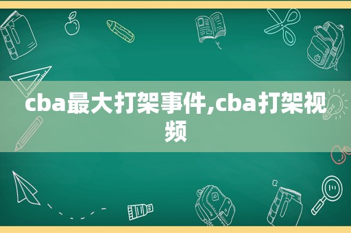 cba最大打架事件,cba打架视频