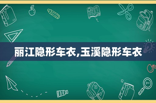 丽江隐形车衣,玉溪隐形车衣