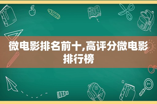 微电影排名前十,高评分微电影排行榜